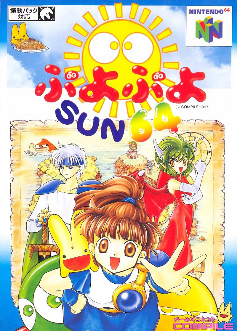 닌텐도 64 / N64 - 뿌요뿌요 썬 64 한글패치
