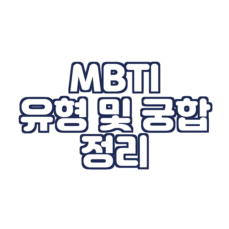 MBTI 궁합 및 유형 분석 (MBTI 한줄정리, 궁합표)