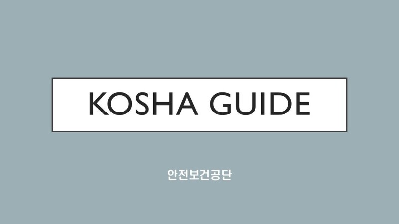KOSHA GUIDE-건설안전지침-흙막이공사 (SCW 공법) 안전보건작업지침