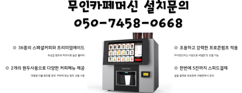 경기도 하남시커피자판기무상렌탈 무인카페창업비용 이보다 더 쌀 순 없다