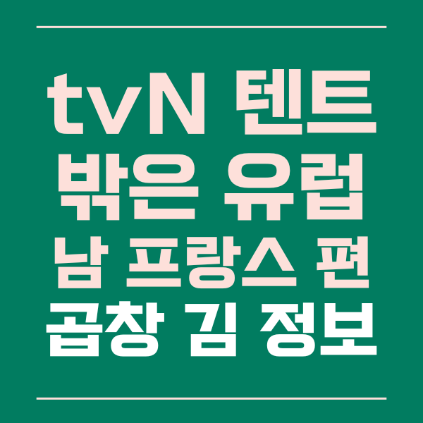 tvN 텐트 밖은 유럽 2회 곱창 김,  돌 김 정보