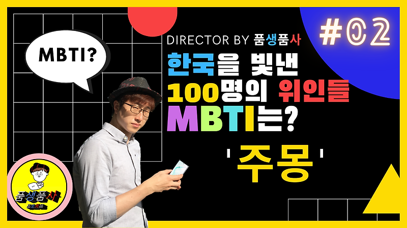 [프로젝트#2] 한국을 빛낸 100명의 위인들 : '주몽(동명성왕)'의 MBTI는?