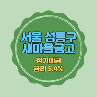 서울 성동구 새마을금고 4곳 특판 정기예금 금리 5.4% 추천