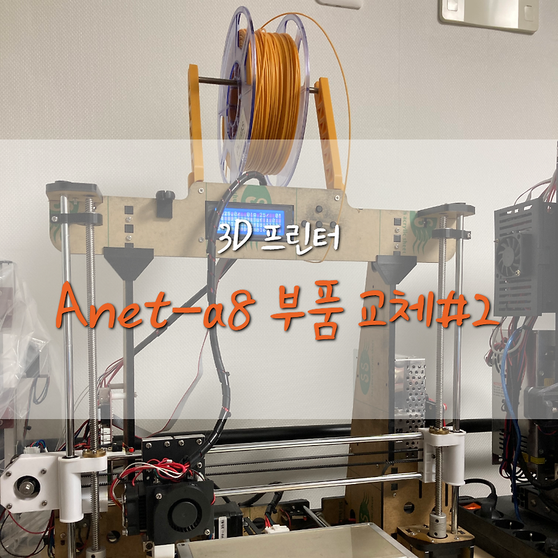[Anet-a8] 3D 프린터 필라멘트 거치대 설치