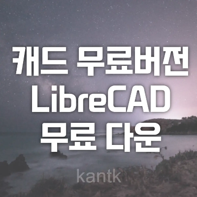 오토캐드 상업 무료버전 LibreCAD 무료 다운과 소개