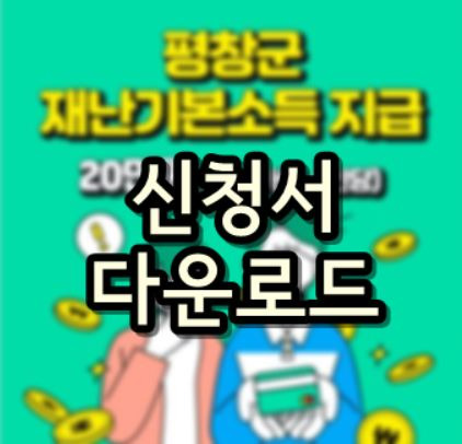 평창군 재난기본소득/소상공인 재난지원금 신청서 양식 다운로드