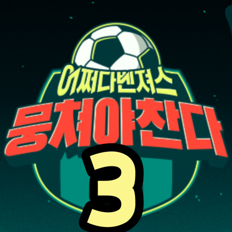 뭉쳐야 찬다 시즌3 방영시간 : 뭉쳐야찬다3 예고영상 보기