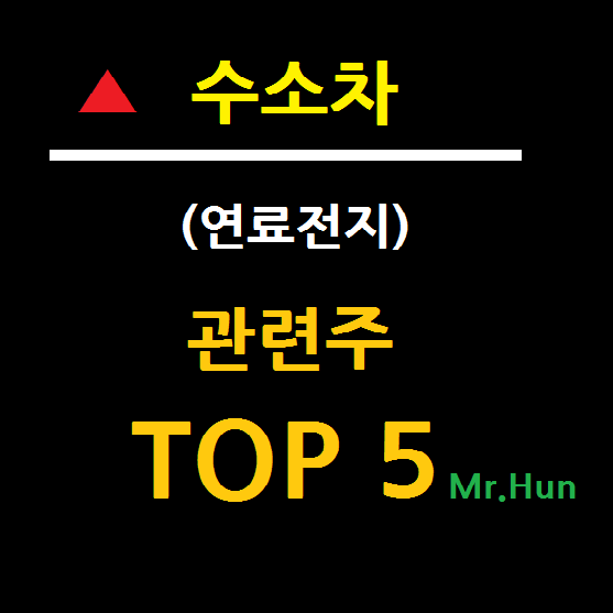 수소연료전지 관련주 대장주 TOP 5 총정리