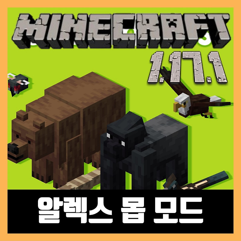 마인크래프트 1.17.1 알렉스 몹 모드 Alex's Mobs