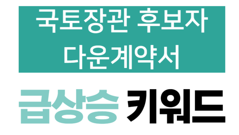 박상우 국토교통부 장관 후보자는 2023년 12월 18일(월) 1억원 낮춰 아파트 다운계약서 작성[오늘의 이슈]