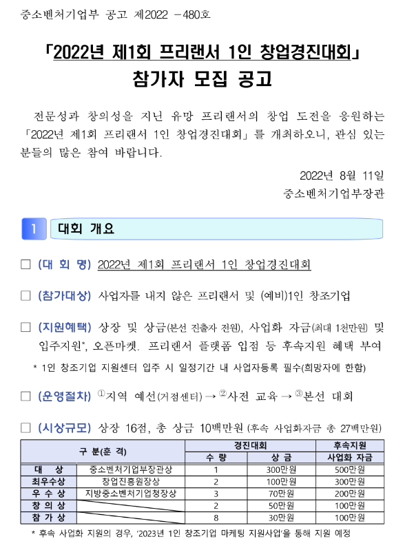 2022년 제1회 프리랜서 1인 창업경진대회 참가자 모집 공고