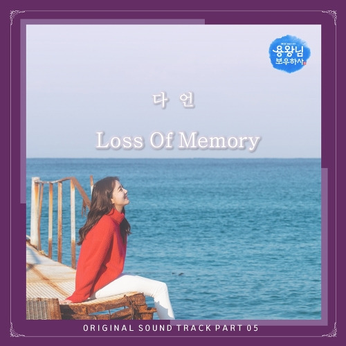 다언 Loss Of Memory 듣기/가사/앨범/유튜브/뮤비/반복재생/작곡작사