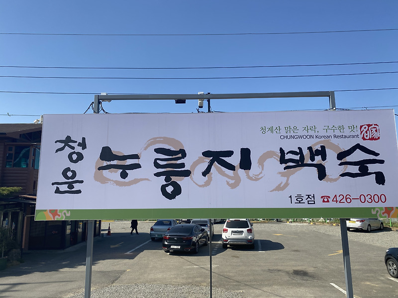 백운호수맛집 누룽지백숙 가족식사추천 - 청운누룽지백숙
