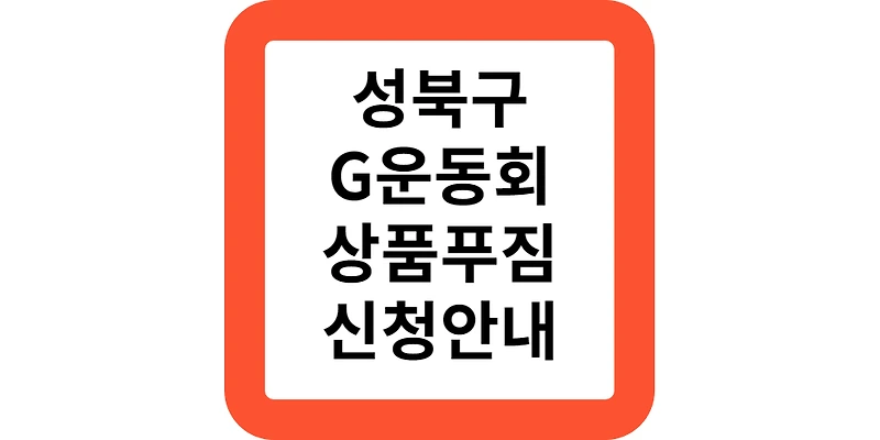 성북구 청소년이 원하는 G운동회 이벤트 선물 사전예약 신청안내