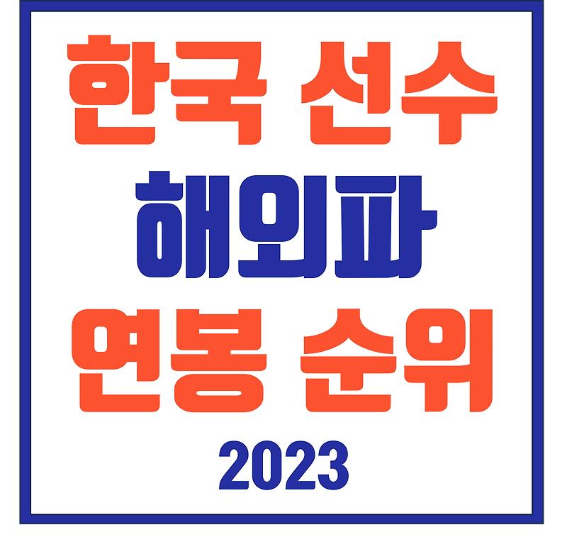 2023 대한민국 해외파 축구선수 연봉순위 총 정리 (인스타그램 주소)