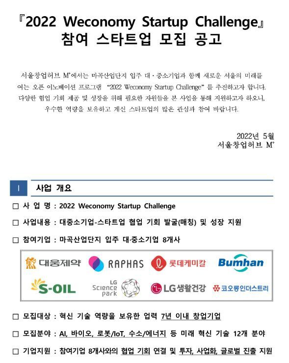 2022년 마곡산업단지 Weconomy-Startup Challenge 참여 스타트업 모집 공고