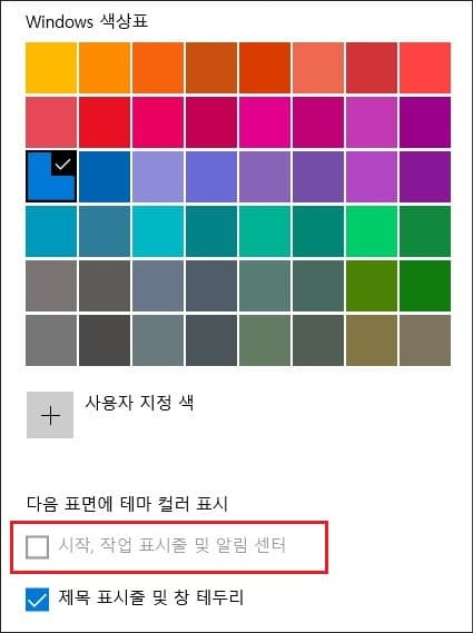 시작 및 작업 표시줄 등에 테마 컬러 색상 선택이 불가능한 경우