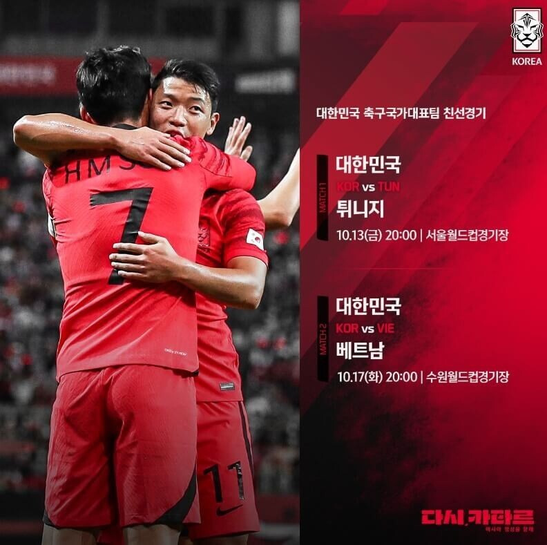 대한민국 튀니지 베트남 예매 축구 국가대표팀 10월 A매치 알아보기