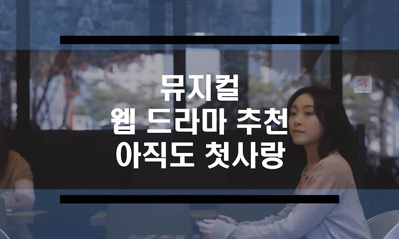 뮤지컬 웹 드라마 추천 