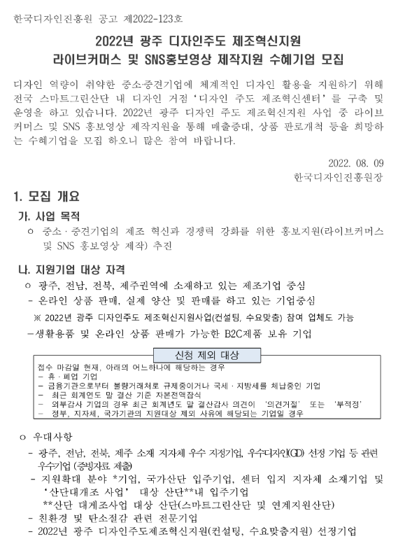 [광주ㆍ전남ㆍ전북ㆍ제주] 2022년 디자인주도 제조혁신지원 라이브커머스 및 SNS홍보영상제작지원 수혜기업 모집 공고