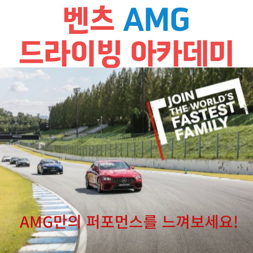 2023 벤츠 AMG 드라이빙 아카데미 티켓 가격 및 이용방법