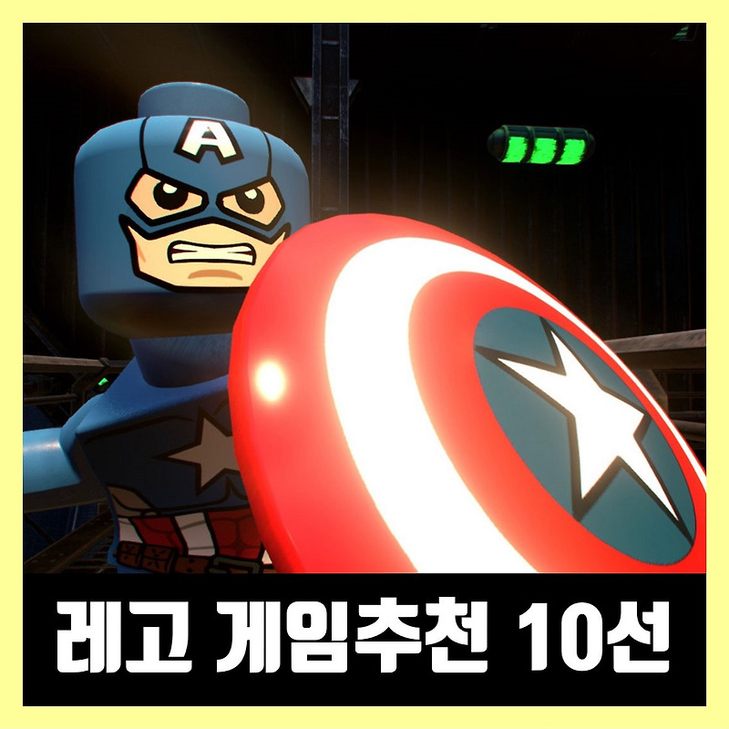 레고 게임 시리즈 추천 10선 (2021년)