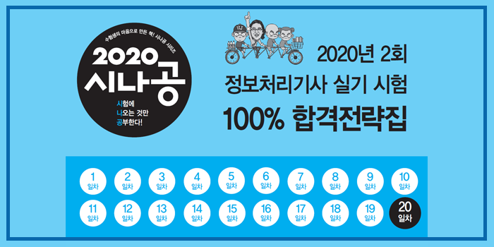 2020년 시나공 정보처리기사 실기 핵심요약 pdf - 20일차 (2회 대비)