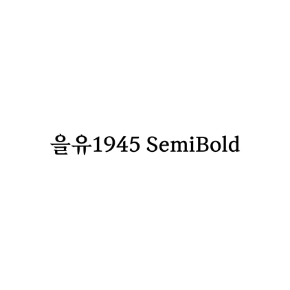 [명조체]을유1945 SemiBold 폰트 무료 다운로드(제작 : 을유문화사)