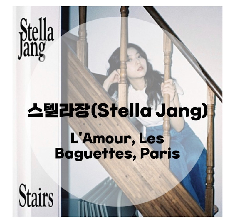 : 스텔라장 (Stella Jang) : L’Amour, Les Baguettes, Paris  (가사/듣기)