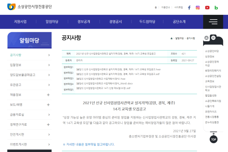 2021년 신규 신사업창업사관학교 설치지역(강원, 경북, 제주) 14기 교육생 모집 공고_중소벤처기업부