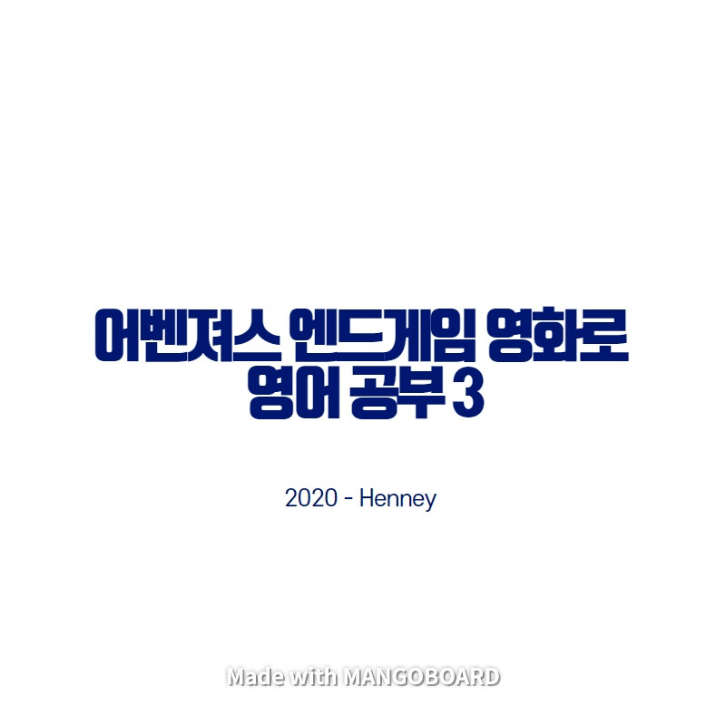 어벤져스 엔드게임 영화로 영어공부 3
