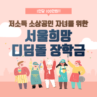 서울희망 디딤돌 장학금 100만원 신청방법(+신청자격, 신청기간)