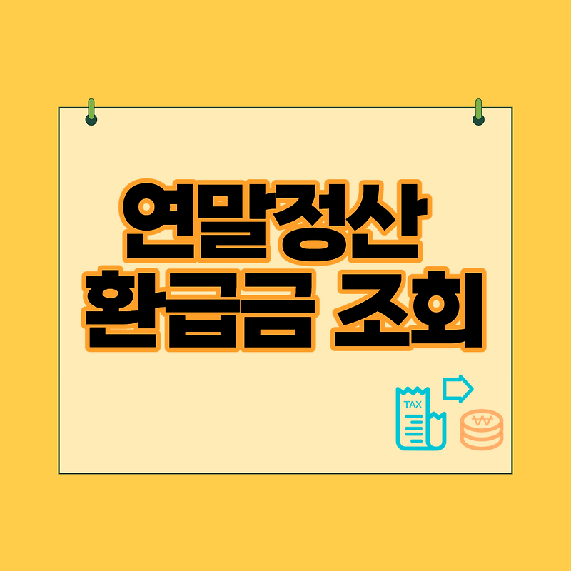 홈택스 연말정산 환급금 조회방법과 카카오 인증서 로그인 방법