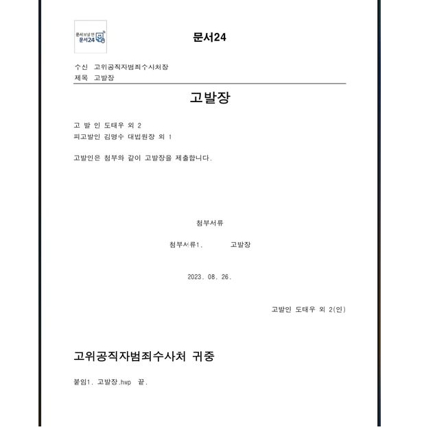'김명수' 임기 한달 남기고, 선거무효소송 관련 직권남용 혐의 공수처에 고발 당해
