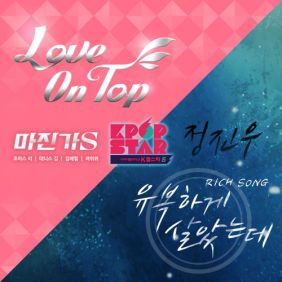 마진가 S Love on top 듣기/가사/앨범/유튜브/뮤비/반복재생/작곡작사