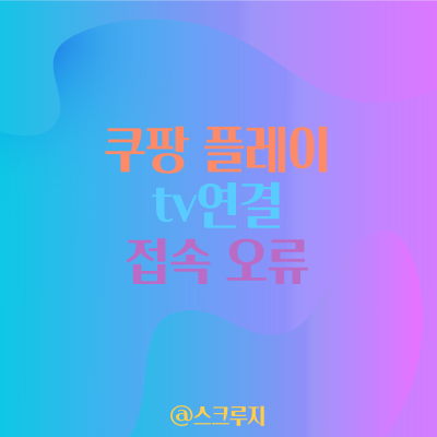쿠팡 플레이 tv연결 접속 오류 쿠팡 플레이 토트넘 경기 OTT 해지 요구