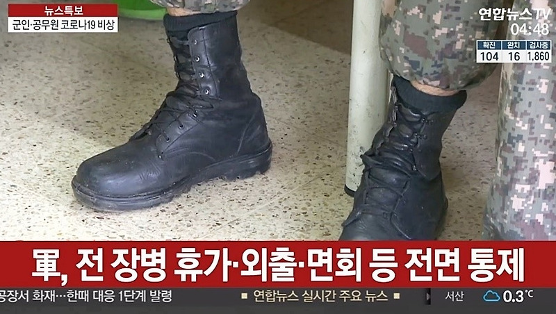 코로나19 확산 군인 휴가 통제 (+전 부대 2주간 휴가 중단)