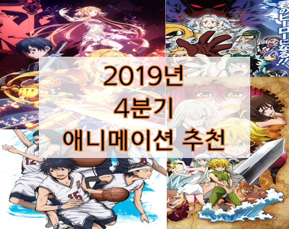 2019년 4분기 애니메이션 추천 9선 리뷰담