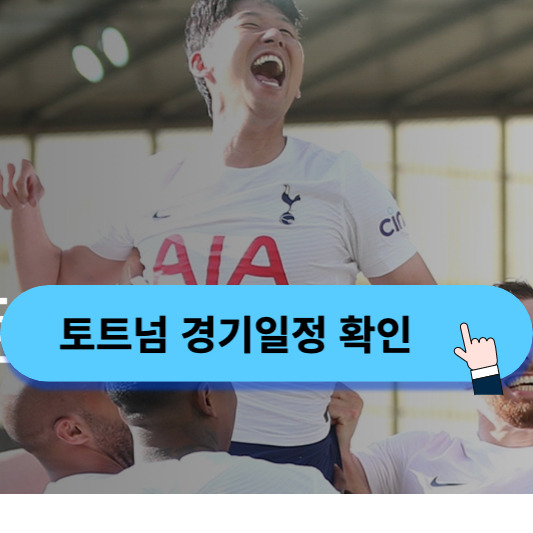 토트넘 경기일정 중계방송 무료로 보기