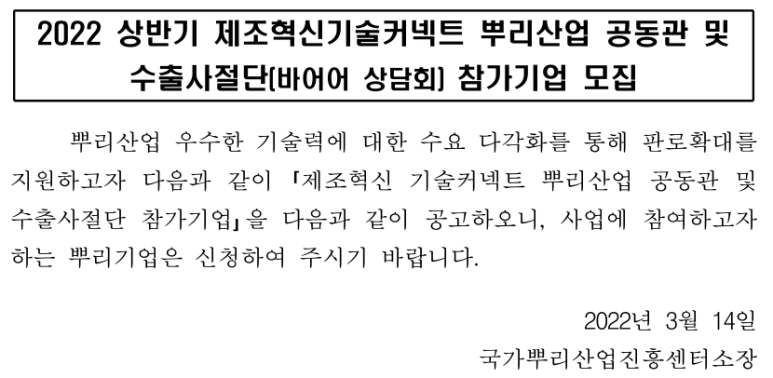 2022년 상반기 제조혁신기술커넥트 뿌리산업 공동관 및 수출사절단 참가기업 모집 공고_산업통상자원부