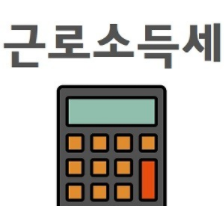 근로소득세 계산기 - 세율 구간 계산법