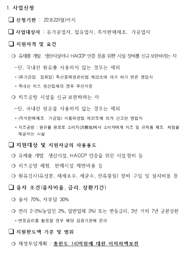 2022년 유제품개발ㆍ생산시설 지원사업 추진계획 공고