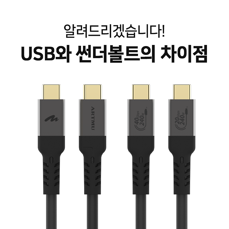 USB와 썬더볼트의 차이점은 무엇일까?