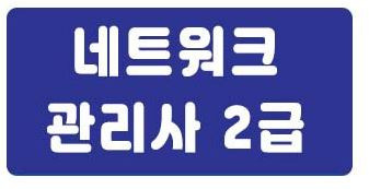 네트워크 관리사 2급 필기 후기
