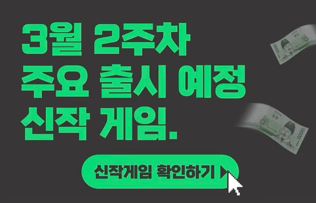 [3월 2주차] 주요 출시예정 신작 게임