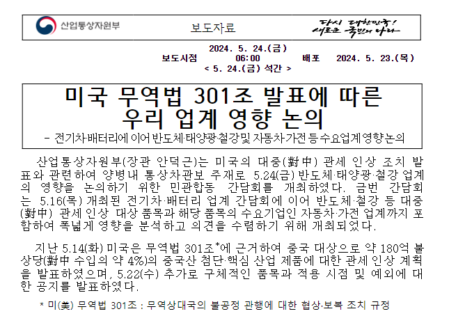 미국 무역법 301조 발표에 따른 우리 업계 영향 논의