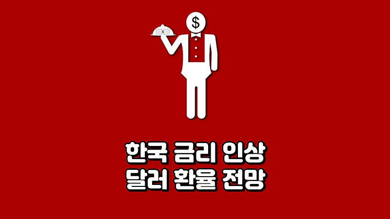 한국 금리 인상 달러 환율 전망