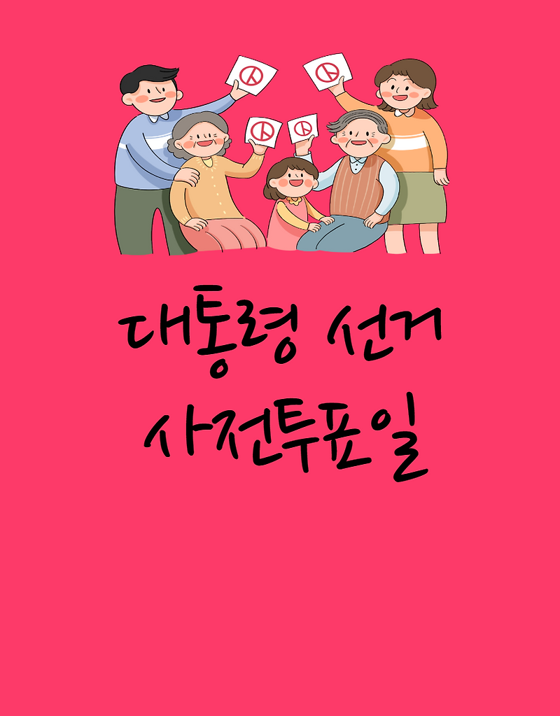 대통령 선거 사전투표일