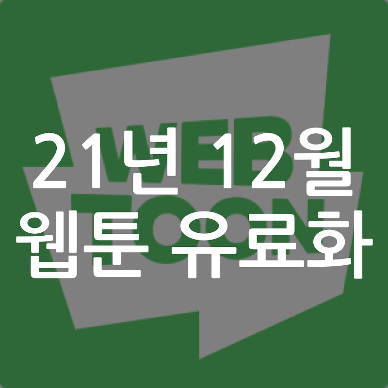 21년 12월 웹툰 유료화(네이버, 카카오)