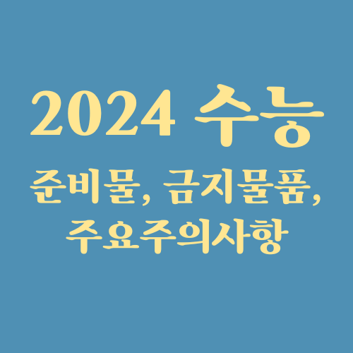 2024 수능 준비물, 반입 금지 물품 및 주요 주의 사항